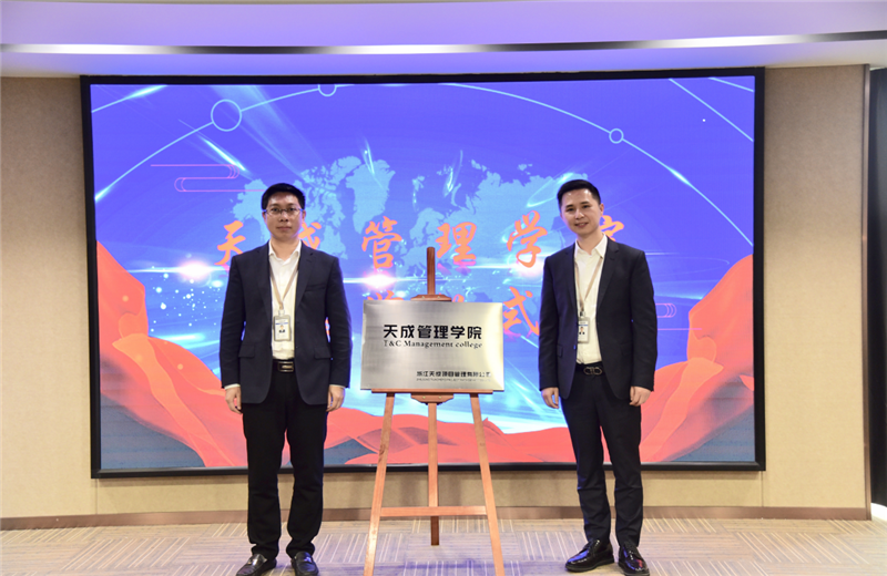 2019年7月24日，天成管理学院成立百日，公司举办百日纪念活动，回顾学院工作开展，宣贯学院架构、人才培养体系，并对内训师进行正式聘任。