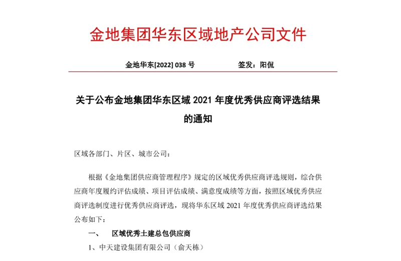2022年8月，安徽公司荣获金地集团华东区域2021年度“区域优秀土建总包供应商”称号，是华东区域唯一一家获此殊荣的建设单位。