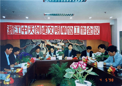 1998年，浙江Ebpay创建文明单位工作会议